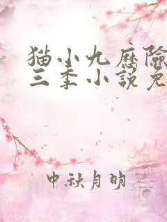 猫小九历险记第三季小说免费听