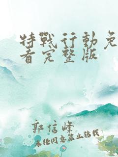 特战行动免费观看完整版