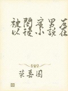 被闺蜜男友认错以后小说在线阅读