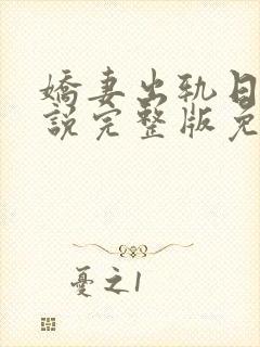 娇妻出轨日记小说完整版免费阅读