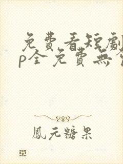 免费看短剧app全免费无会员