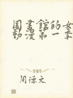 图书馆的女朋友动漫第一季全集免费观看