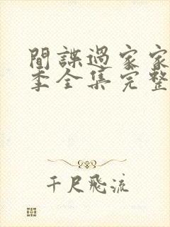 间谍过家家第二季全集完整版