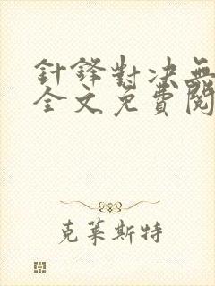 针锋对决无删减全文免费阅读笔趣阁