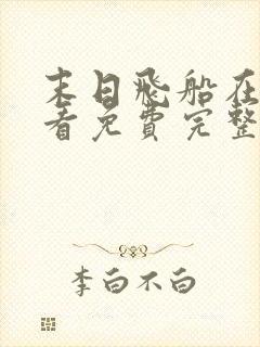 末日飞船在线观看免费完整版