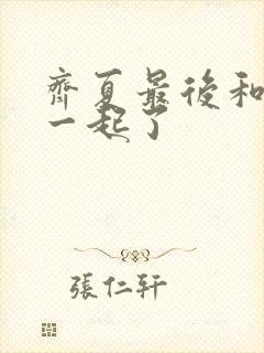 齐夏最后和谁在一起了