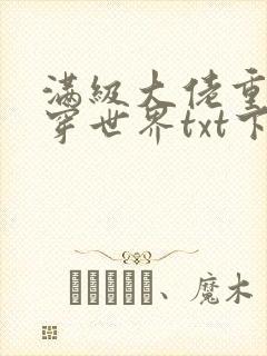 满级大佬重回快穿世界txt下载
