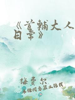 《首辅大人宠妻日常》