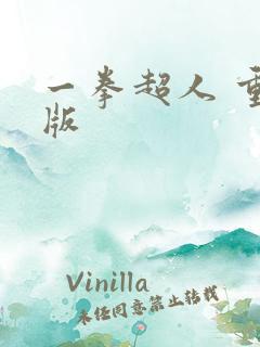 一拳超人 重制版