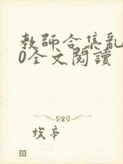 教师合集乱500全文阅读