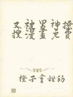 又被男神撩上热搜漫画免费