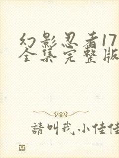 幻影忍者17季全集完整版神龙崛起