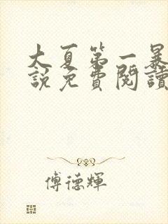 大夏第一暴君小说免费阅读全文