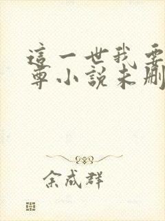 这一世我要当至尊小说未删版全文