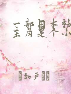 一部日本动画片主角是个小孩