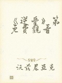 《逆爱》第1集免费观看