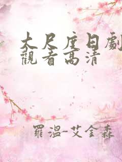 大尺度日剧免费观看高清