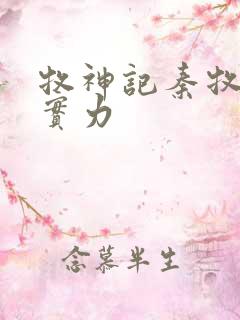 牧神记秦牧父母实力