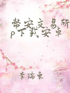 币安交易所app下载安卓