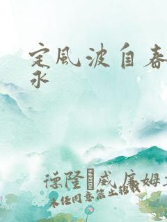 定风波自春来柳永