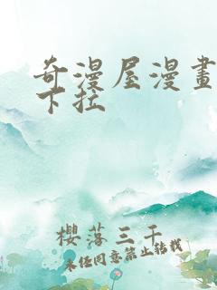 奇漫屋漫画免费下拉