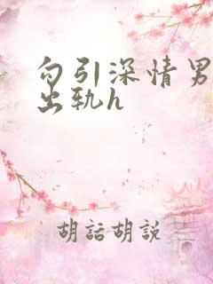 勾引深情男主(出轨h