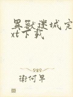 异兽迷城完本txt下载
