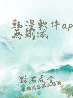 韩漫软件app无删减