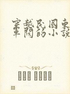 穿越民国东北当军阀的小说