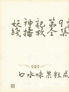 妖神记第9季在线播放全集高清
