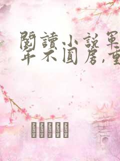 阅读小说军婚三年不圆房,重生改嫁他首长