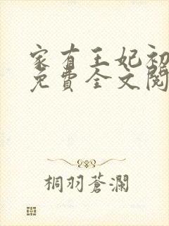 家有王妃初长成免费全文阅读