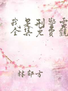 我是刑警电视剧全集免费观看2025