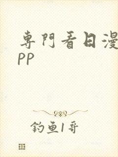 专门看日漫的app