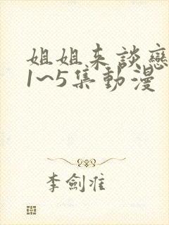 姐姐来谈恋爱吧1~5集动漫