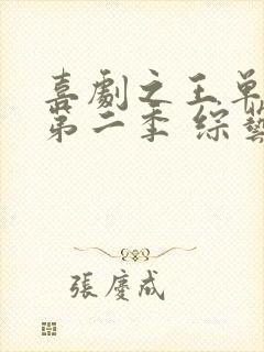 喜剧之王单口季第二季 综艺 免费