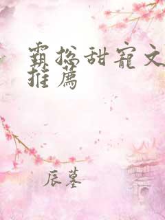 霸总甜宠文小说推荐