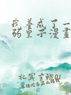 我养成了一个病弱皇子漫画免费阅读