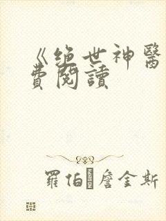 《绝世神医》免费阅读