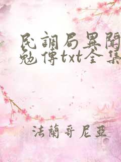 民调局异闻录之勉传txt全集下载