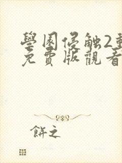 学园侵触2动漫免费版观看高清