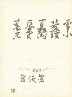 叶辰夏若雪全文免费阅读小说最新