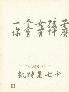 一个女孩子喜欢你会有什么表现