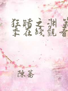 狂赌之渊 第一季在线观看