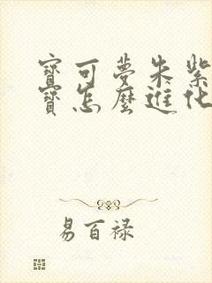 宝可梦朱紫黏黏宝怎么进化