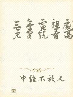 三年电视剧全集免费观看高清