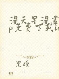 漫天星漫画app免费下载ios