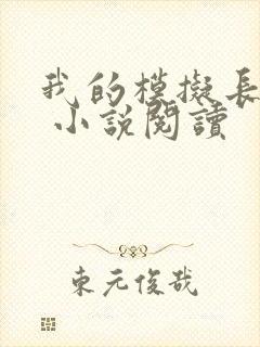 我的模拟长生路 小说阅读