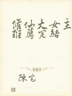 修仙大女主小说推荐完结