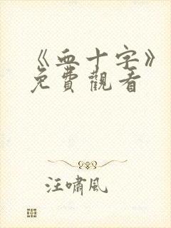 《血十字》漫画免费观看